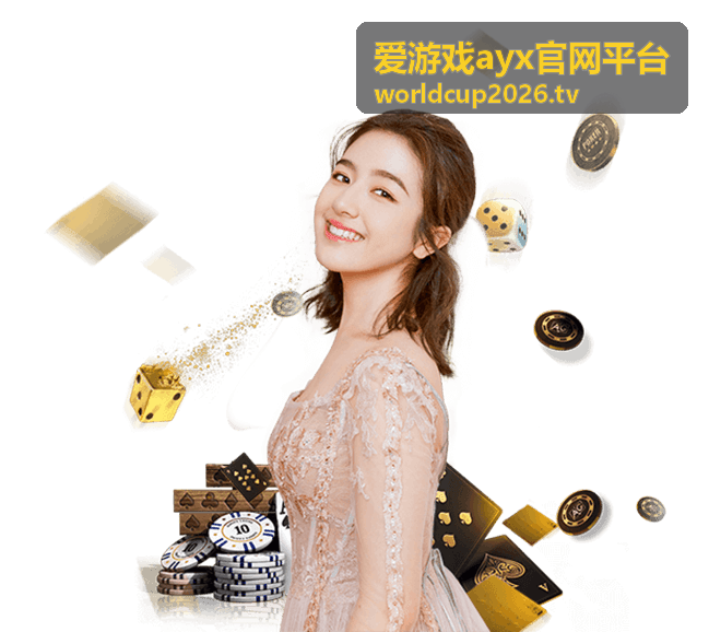 爱游戏ayx官网平台新手开局资源分配攻略