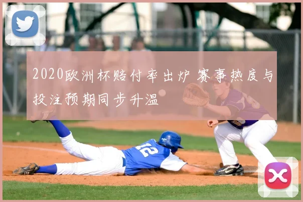 2020欧洲杯赔付率出炉 赛事热度与投注预期同步升温